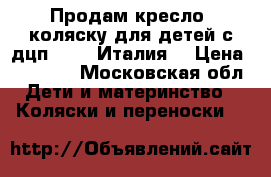 Продам кресло- коляску для детей с дцп Pliko(Италия) › Цена ­ 40 000 - Московская обл. Дети и материнство » Коляски и переноски   
